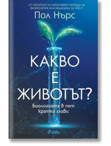 Какво е животът? - Пол Нърс - Сиела - 9789542838807