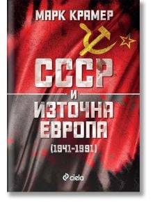 СССР и Източна Европа (1941–1991) - Марк Крамер - Сиела - 9789542838883