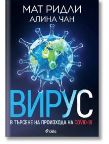 Вирус. В търсене на произхода на Ковид-19 - Мат Ридли, Алина Чан - Сиела - 9789542838944