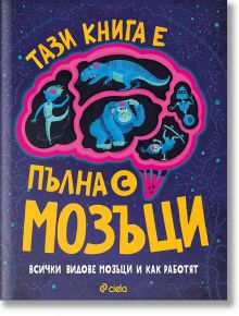 Тази книга е пълна с мозъци - Тим Кенингтън - Сиела - 9789542838999