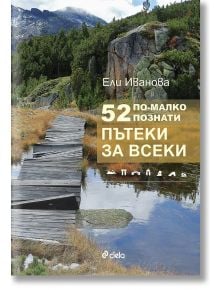 52 по-малко познати пътеки за всеки - Ели Иванова - Сиела - 9789542839118