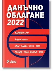 Данъчно облагане 2022 с коментар - Йордан Владов - Сиела - 9789542839125