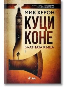 Блатната къща, книга 1: Куци коне - Мик Херон - Сиела - 9789542839132