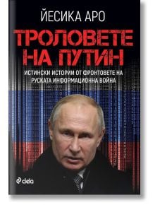 Троловете на Путин - Йесика Аро - Сиела - 9789542839163