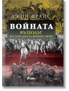 Войната. Възходът на Западната военна мощ