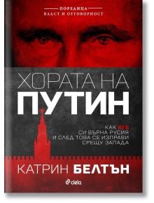 Хората на Путин - Катрин Белтън - Сиела - 9789542839248