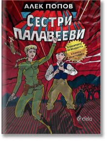 Сестри Палавееви в лабиринта на младостта и в бурята на историята - Алек Попов - Сиела - 5655 - 9789542839286