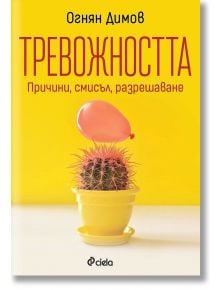 Тревожността - причини, смисъл, разрешаване - Огнян Димов - Сиела - 9789542839293