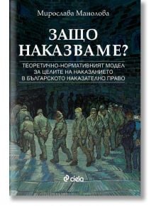 Защо наказваме? - Мирослава Манолова - Сиела - 9789542839408