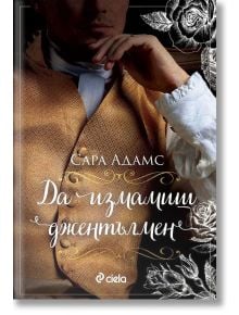 Да измамиш джентълмен - Сара Адамс - Сиела - 9789542839453