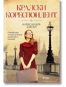 Кралски кореспондент - Александра Джоел - Сиела - 9789542839477