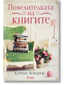 Повелителката на книгите - Карън Хокинс - Сиела - 9789542839491