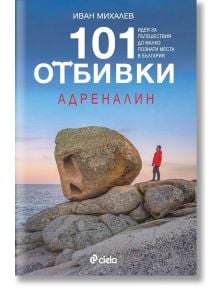 101 отбивки: Адреналин - Иван Михалев - Сиела - 9789542839613