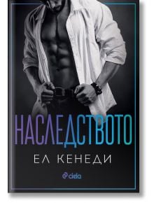 Наследството - Ел Кенеди - Сиела - 9789542839620