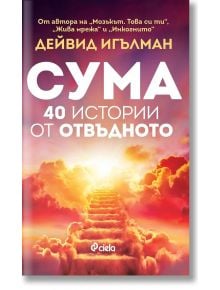 Сума. 40 истории от отвъдното