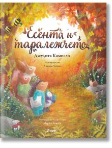 Есента и таралежчето - Джудита Кампело - Сиела - 9789542839736