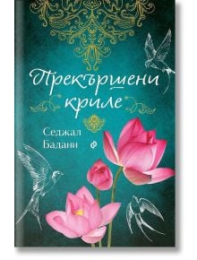 Прекършени криле - Седжал Бадани - Сиела - 9789542839842