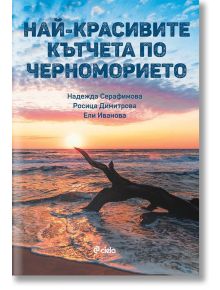 Най-красивите кътчета по Черноморието - Надежда Серафимова, Росица Димитрова, Ели Иванова - Сиела - 9789542839866