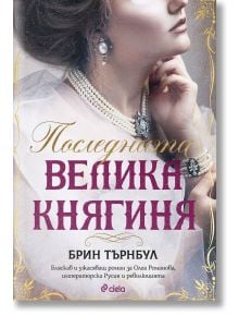 Последната Велика княгиня - Брин Търнбул - Сиела - 9789542839965