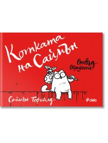 Котката на Саймън. Отвъд оградата - Саймън Тофийлд - Сиела - 9789542840077