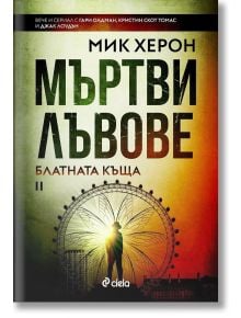 Блатната къща, книга 2: Мъртви лъвове - Мик Херон - Сиела - 9789542840091