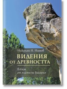 Видения от древността - Николай Н. Нинов - Сиела - 9789542840138