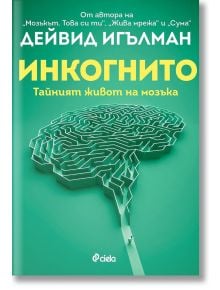 Инкогнито. Тайният живот на мозъка - Дейвид Игълман - Сиела - 9789542840220