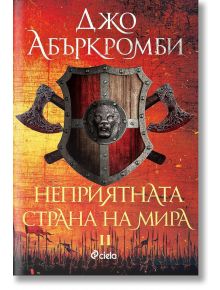 Ерата на безумието, книга 2: Неприятната страна на мира - Джо Абъркромби - Сиела - 9789542840268