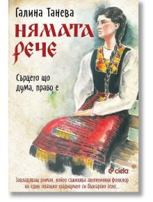 Нямата рече: Сърцето що дума, право е - Галина Танева - Сиела - 9789542840282