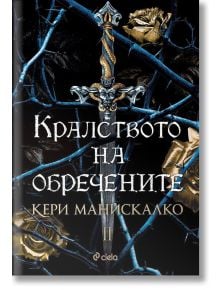 Кралството на обречените - Кери Манискалко - Сиела - 9789542840367