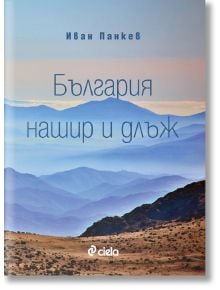 България нашир и длъж - Иван Панкев - Сиела - 9789542840442