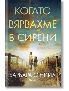 Когато вярвахме в сирени - Барбара О‘Нийл - Сиела - 9789542840633