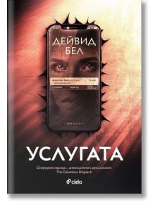 Услугата - Дейвид Бел - Сиела - 9789542840787