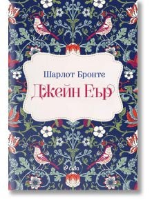 Джейн Еър, твърди корици - Шарлот Бронте - Сиела - 9789542840824