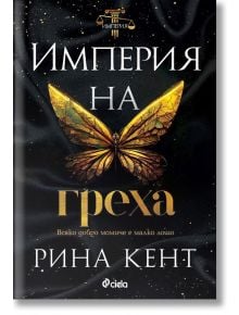 Империя на греха - Рина Кент - Сиела - 9789542840848