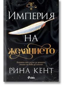 Империя на желанието - Рина Кент - Сиела - 9789542840862