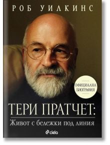 Тери Пратчет - Живот с бележки под линия. Официална биография - Роб Уилкинс - Сиела - 5655 - 9789542840930