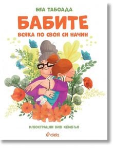 Бабите. Всяка по своя си начин - Беа Табоада - Сиела - 9789542840978