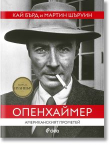 Опенхаймер - Американският Прометей - Кай Бърд, Мартин Шервин - Мъж - Сиела - 9789542841036