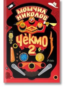 Чекмо, книга 2 - Момчил Николов - Сиела - 9789542841050