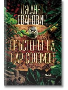 Пръстенът на цар Соломон - Джанет Еванович - Сиела - 9789542841135