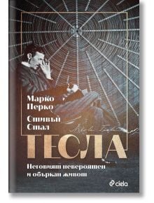 Тесла - Неговият невероятен и объркан живот - Марко Перко, Стивън Стал - Сиела - 9789542841159