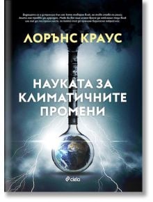 Науката за климатичните промени - Лорънс Краус - Сиела - 9789542841173