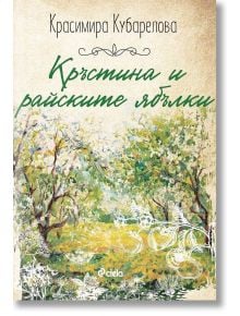 Кръстина и райските ябълки - Красимира Кубарелова - Сиела - 9789542841180