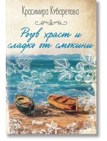 Розов храст и сладко от смокини - Красимира Кубарелова - Сиела - 9789542841227