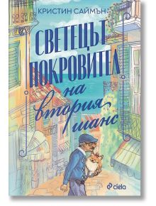 Светецът покровител на втория шанс - Кристин Саймън - Сиела - 9789542841241