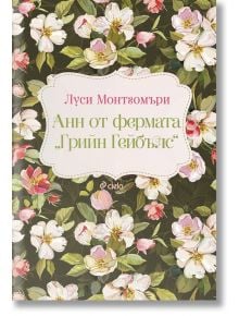 Анн от фермата „Грийн Гейбълс“ - Луси Мод Монтгомъри - Сиела - 9789542841289