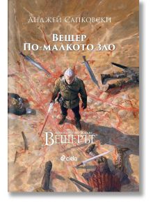 Вещер. По-малкото зло - Анджей Сапковски - Жена, Мъж, Момиче, Момче - Сиела - 9789542841371