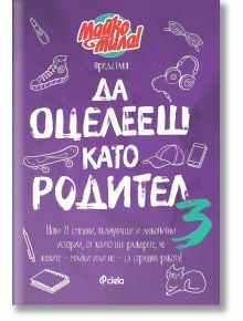 Да оцелееш като родител, книга 3 - Елисавета Белобрадова, Красимира Хаджииванова - Сиела - 9789542841456