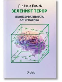 Зеленият терор и консервативната алтернатива - Нено Димов - Сиела - 9789542841463